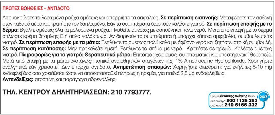 Μετά από επαφή με το δέρμα απλώστε κρέμα βιταμίνης Ε ή απλό γαλάκτωμα. Αν διαρκούν τα συμπτώματα ή υπάρχει κάποια αμφιβολία, συμβουλευτείτε γιατρό.