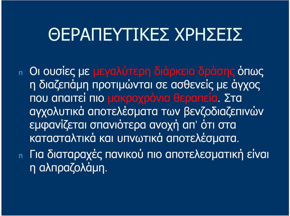 . Στα αγχολυτικά αποτελέσματα των βενζοδιαζεπινών εμφανίζεται σπανιότερα ανοχή απ