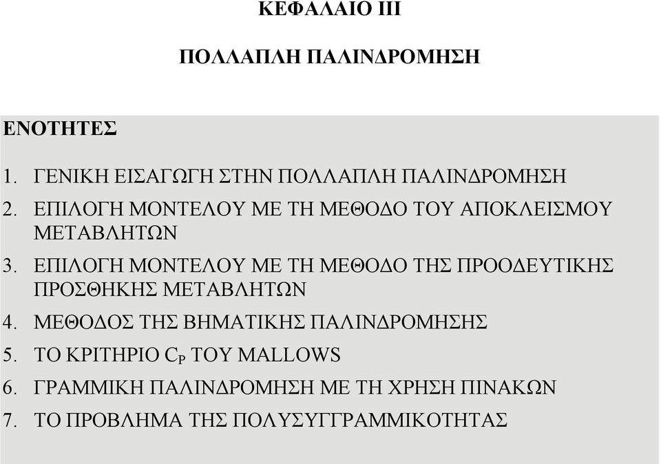 ΕΠΙΛΟΓΗ ΜΟΝΤΕΛΟΥ ΜΕ ΤΗ ΜΕΘΟΔΟ ΤΗΣ ΠΡΟΟΔΕΥΤΙΚΗΣ ΠΡΟΣΘΗΚΗΣ ΜΕΤΑΒΛΗΤΩΝ 4.