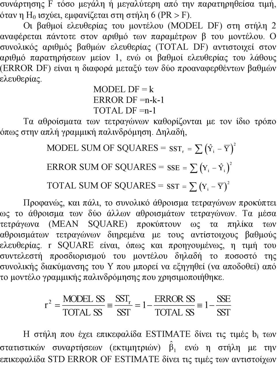 Ο συνολικός αριθμός βαθμών ελευθερίας (TOTAL DF) αντιστοιχεί στον αριθμό παρατηρήσεων μείον 1, ενώ οι βαθμοί ελευθερίας του λάθους (ERROR DF) είναι η διαφορά μεταξύ των δύο προαναφερθέντων βαθμών