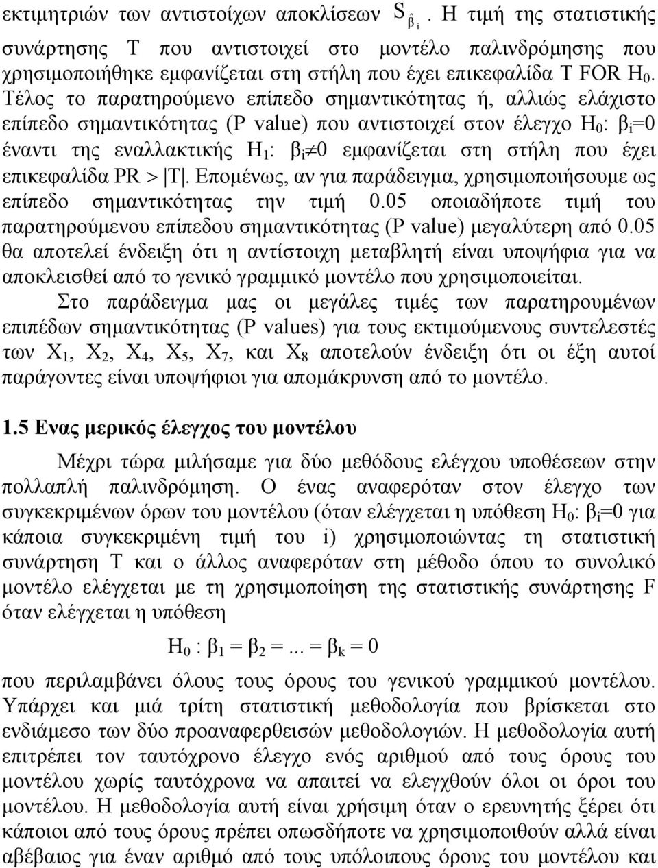 που έχει επικεφαλίδα PR T. Επομένως, αν για παράδειγμα, χρησιμοποιήσουμε ως επίπεδο σημαντικότητας την τιμή 0.05 οποιαδήποτε τιμή του παρατηρούμενου επίπεδου σημαντικότητας (P value) μεγαλύτερη από 0.