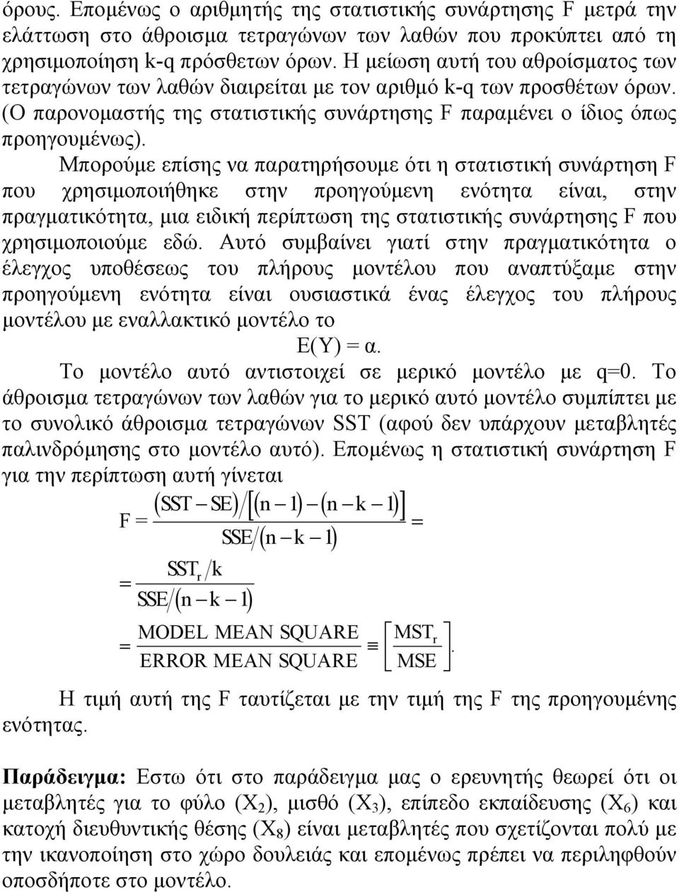 Μπορούμε επίσης να παρατηρήσουμε ότι η στατιστική συνάρτηση F που χρησιμοποιήθηκε στην προηγούμενη ενότητα είναι, στην πραγματικότητα, μια ειδική περίπτωση της στατιστικής συνάρτησης F που