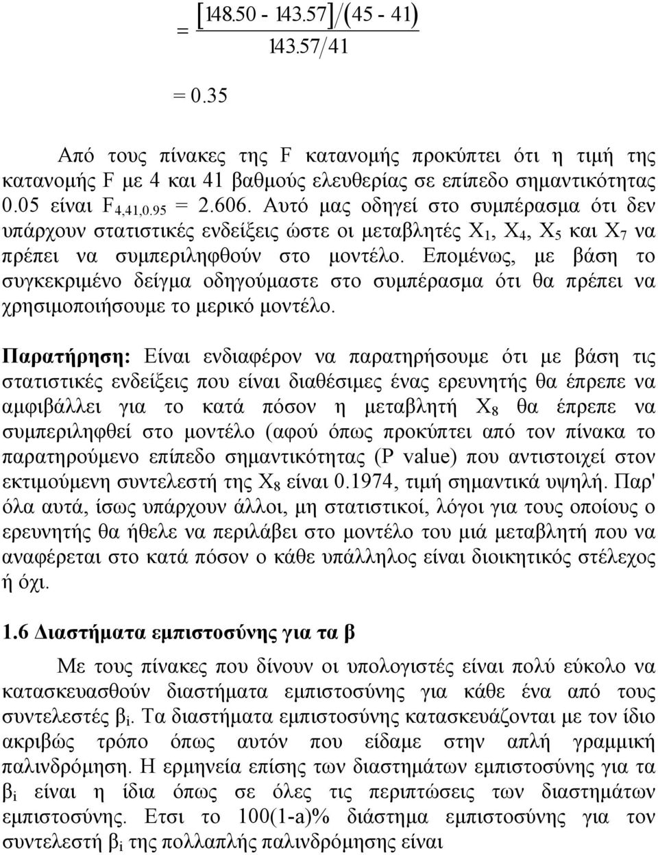 Επομένως, με βάση το συγκεκριμένο δείγμα οδηγούμαστε στο συμπέρασμα ότι θα πρέπει να χρησιμοποιήσουμε το μερικό μοντέλο.