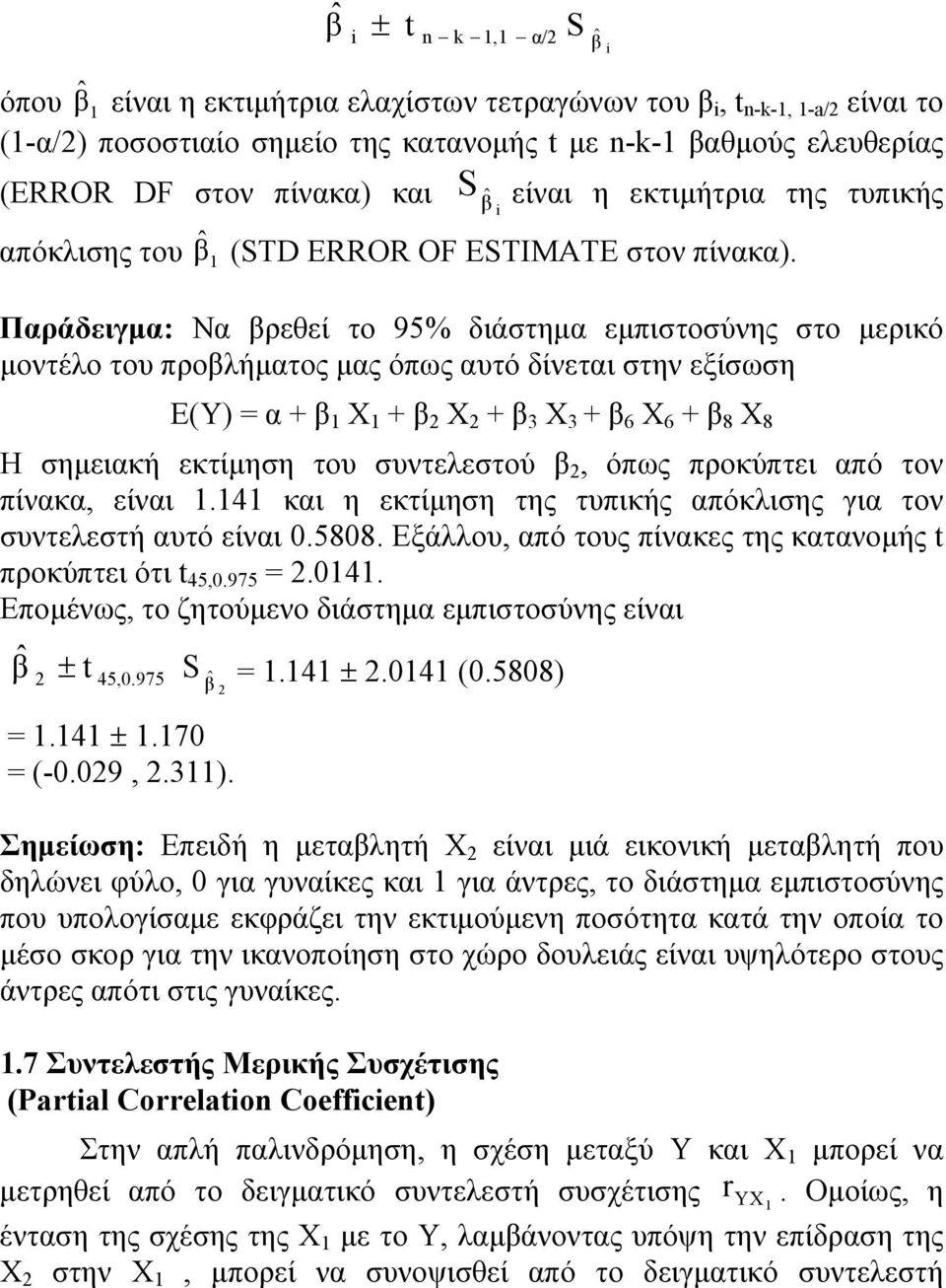 Παράδειγμα: Να βρεθεί το 95% διάστημα εμπιστοσύνης στο μερικό μοντέλο του προβλήματος μας όπως αυτό δίνεται στην εξίσωση Ε(Υ) = α + β 1 Χ 1 + β 2 Χ 2 + β 3 Χ 3 + β 6 Χ 6 + β 8 Χ 8 Η σημειακή εκτίμηση