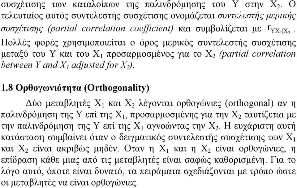 Πολλές φορές χρησιμοποιείται ο όρος μερικός συντελεστής συσχέτισης μεταξύ του Υ και του X 1 