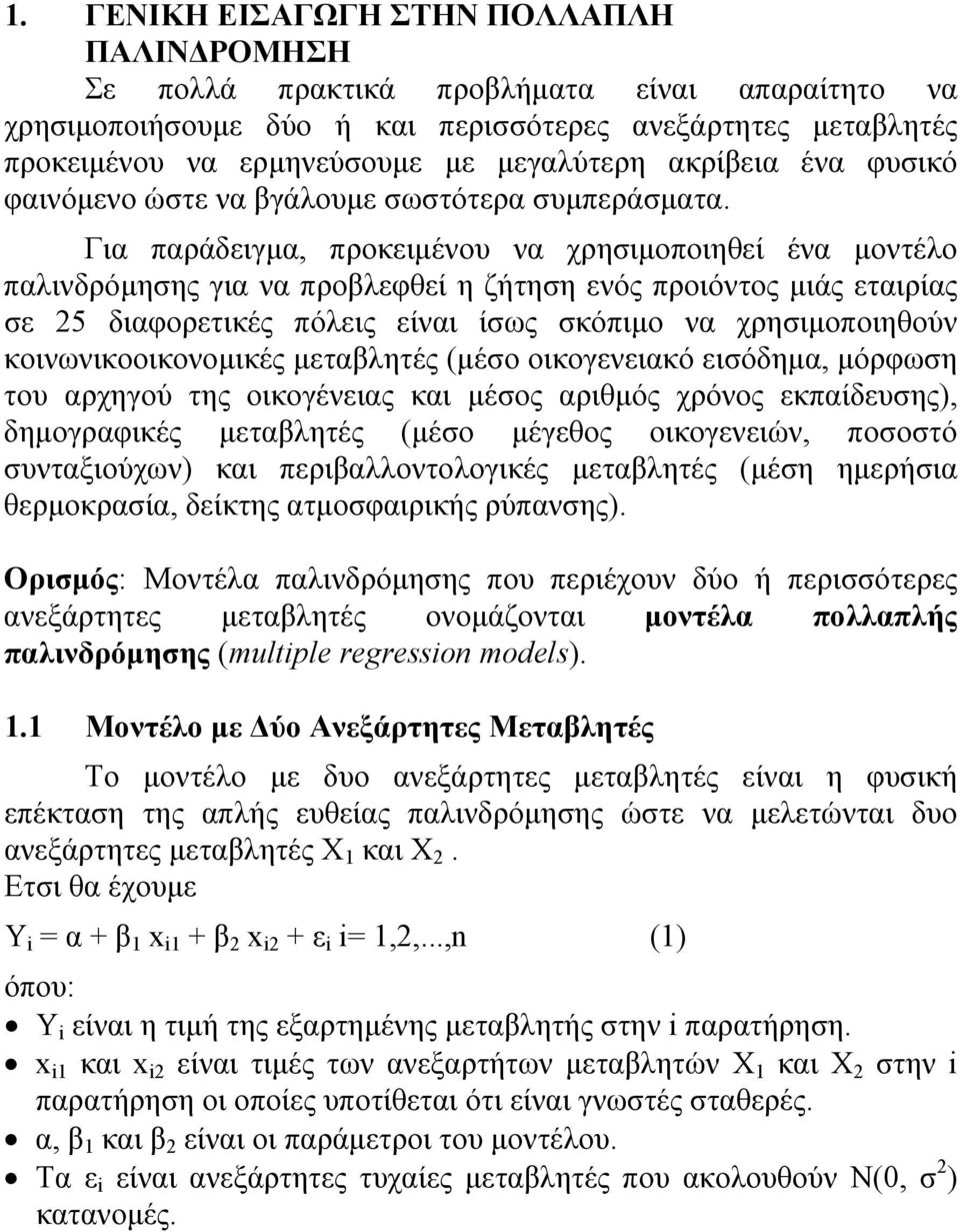 Για παράδειγμα, προκειμένου να χρησιμοποιηθεί ένα μοντέλο παλινδρόμησης για να προβλεφθεί η ζήτηση ενός προιόντος μιάς εταιρίας σε 25 διαφορετικές πόλεις είναι ίσως σκόπιμο να χρησιμοποιηθούν