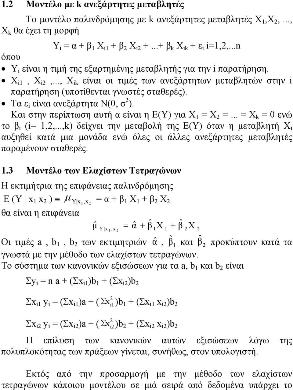 Τα ε i είναι ανεξάρτητα Ν(0, σ 2 ). Και στην περίπτωση αυτή α είναι η Ε(Υ) για Χ 1 = Χ 2 =... = Χ k = 0 ενώ το β i (i= 1,2,.