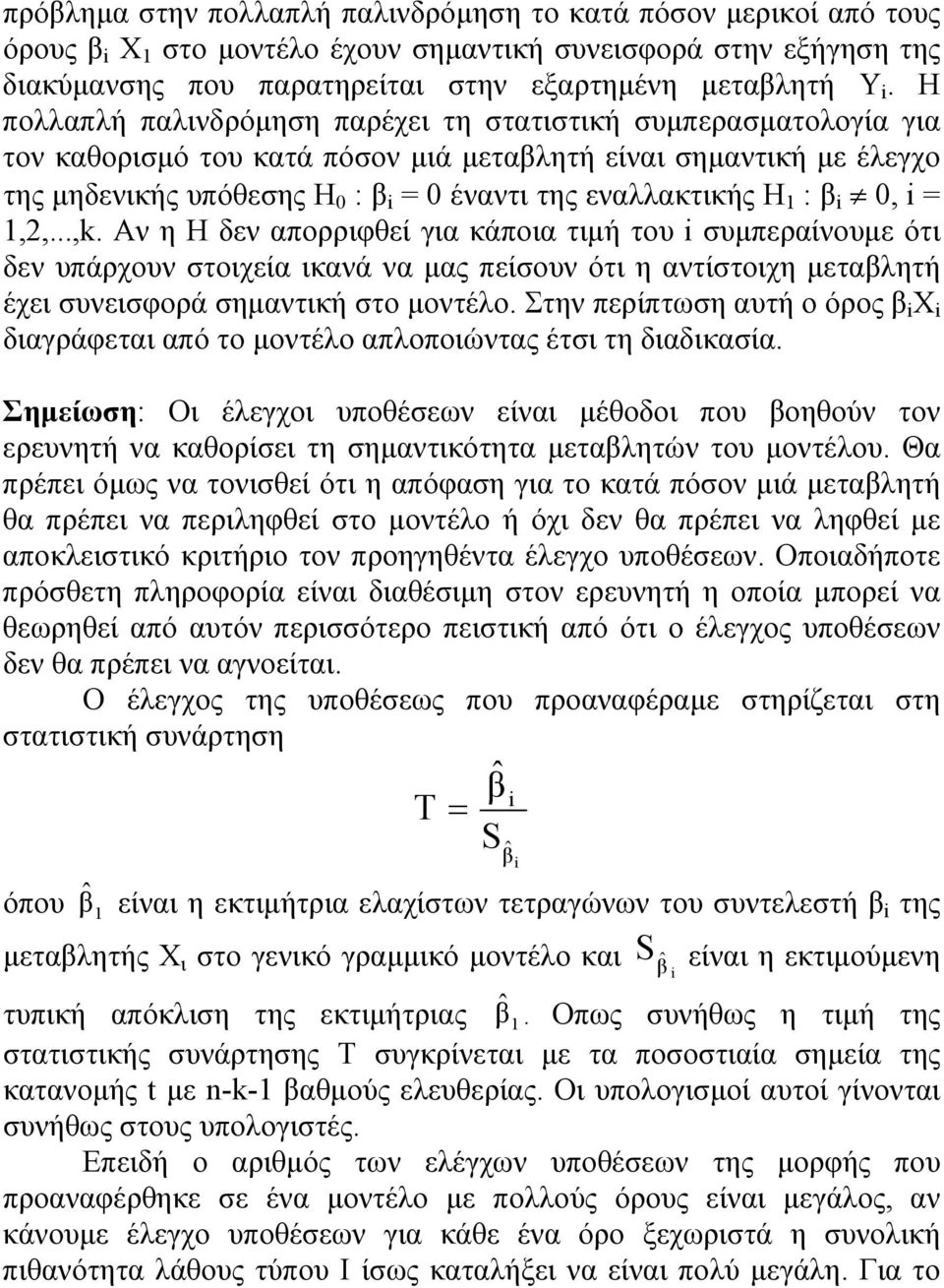 1 : β i 0, i = 1,2,...,k. Αν η Η δεν απορριφθεί για κάποια τιμή του i συμπεραίνουμε ότι δεν υπάρχουν στοιχεία ικανά να μας πείσουν ότι η αντίστοιχη μεταβλητή έχει συνεισφορά σημαντική στο μοντέλο.