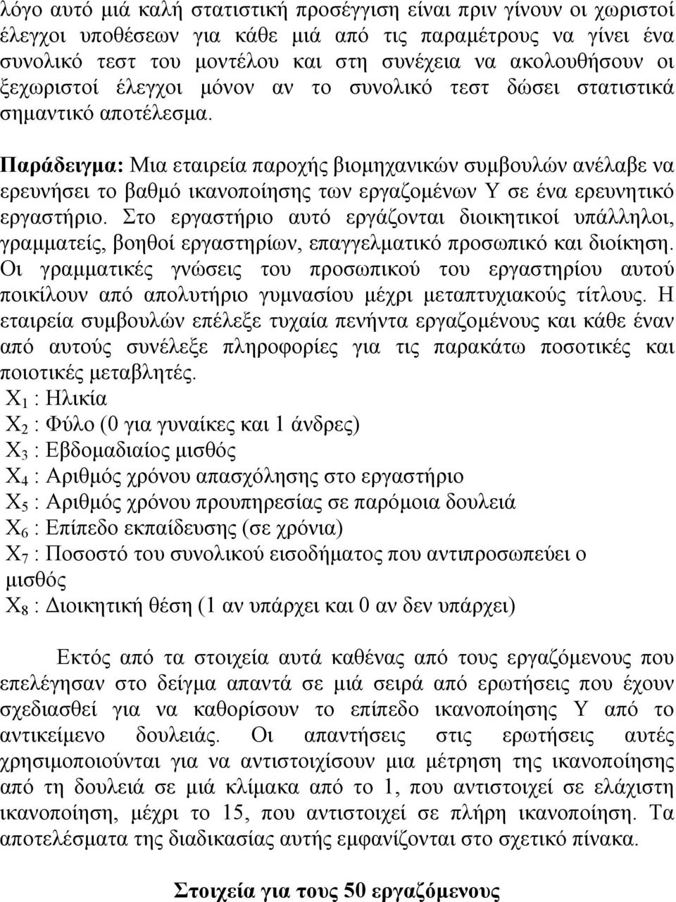 Παράδειγμα: Μια εταιρεία παροχής βιομηχανικών συμβουλών ανέλαβε να ερευνήσει το βαθμό ικανοποίησης των εργαζομένων Υ σε ένα ερευνητικό εργαστήριο.