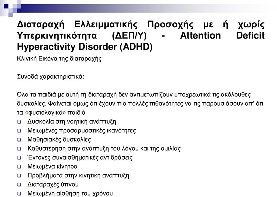 Φαίνεται όμως ότι έχουν πιο πολλές πιθανότητες να τις παρουσιάσουν απ ότι τα «φυσιολογικά» παιδιά Δυσκολία στη νοητική ανάπτυξη Μειωμένες προσαρμοστικές