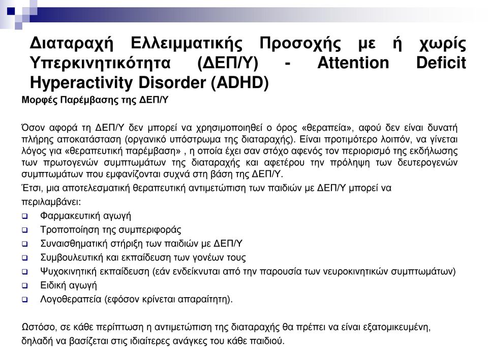 Είναι προτιμότερο λοιπόν, να γίνεται λόγος για «θεραπευτική παρέμβαση», η οποία έχει σαν στόχο αφενός τον περιορισμό της εκδήλωσης των πρωτογενών συμπτωμάτων της διαταραχής και αφετέρου την πρόληψη