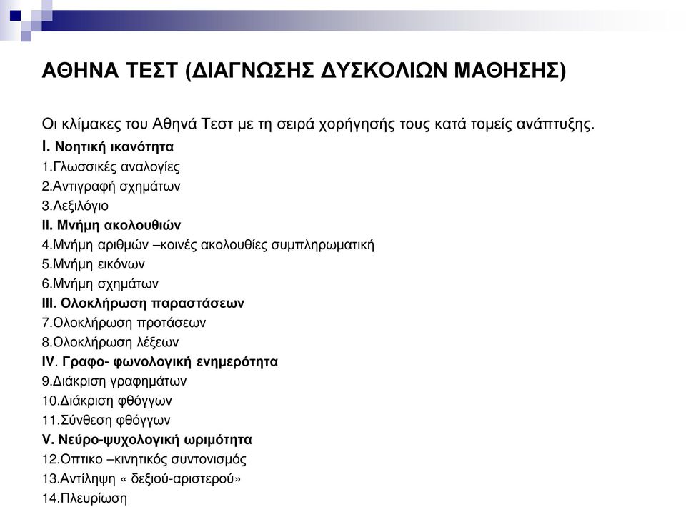 Μνήμη σχημάτων III. Ολοκλήρωση παραστάσεων 7.Ολοκλήρωση προτάσεων 8.Ολοκλήρωση λέξεων IV. Γραφο- φωνολογική ενημερότητα 9.