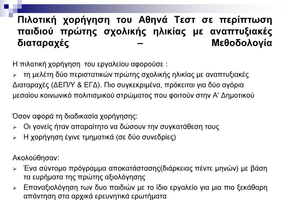 Πιο συγκεκριμένα, πρόκειται για δύο αγόρια μεσαίου κοινωνικό πολιτισμικού στρώματος που φοιτούν στην Αʹ Δημοτικού Όσον αφορά τη διαδικασία χορήγησης: Οι γονείς ήταν απαραίτητο να