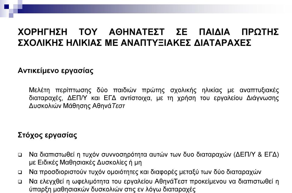 διαπιστωθεί η τυχόν συννοσηρότητα αυτών των δυο διαταραχών (ΔΕΠ/Υ & ΕΓΔ) με Ειδικές Μαθησιακές Δυσκολίες ή μη Να προσδιοριστούν τυχόν ομοιότητες και