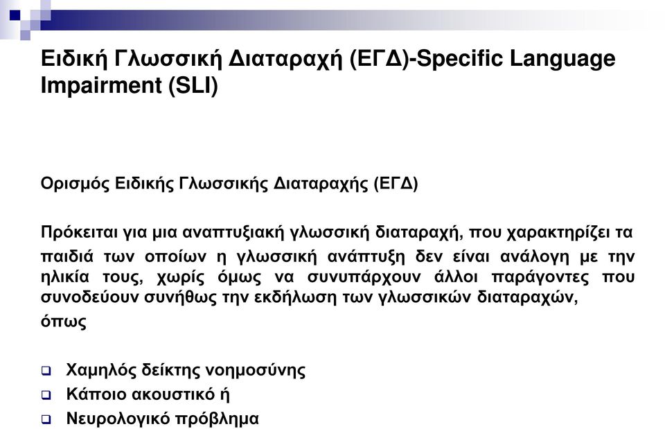 ανάπτυξη δεν είναι ανάλογη με την ηλικία τους, χωρίς όμως να συνυπάρχουν άλλοι παράγοντες που συνοδεύουν