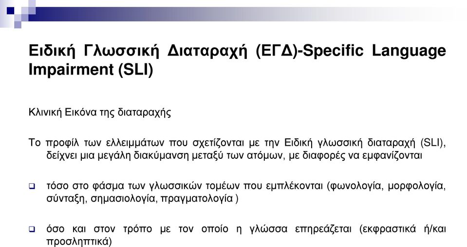 ατόμων, με διαφορές να εμφανίζονται τόσο στο φάσμα των γλωσσικών τομέων που εμπλέκονται (φωνολογία, μορφολογία,