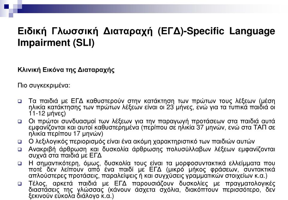 καθυστερημένα (περίπου σε ηλικία 37 μηνών, ενώ στα ΤΑΠ σε ηλικία περίπου 17 μηνών) Ο λεξιλογικός περιορισμός είναι ένα ακόμη χαρακτηριστικό των παιδιών αυτών Ανακριβή άρθρωση και δυσκολία άρθρωσης