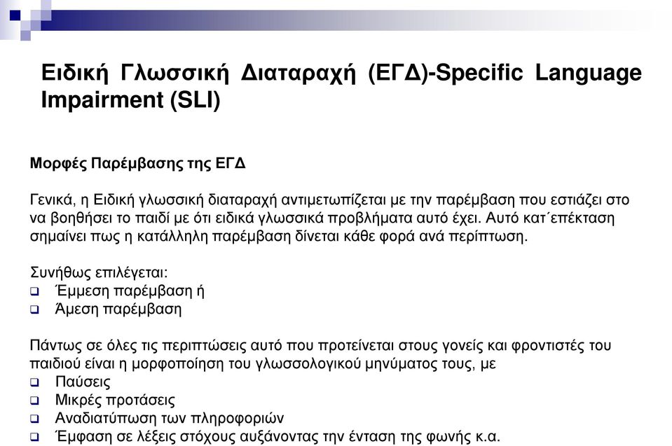 Αυτό κατ επέκταση σημαίνει πως η κατάλληλη παρέμβαση δίνεται κάθε φορά ανά περίπτωση.