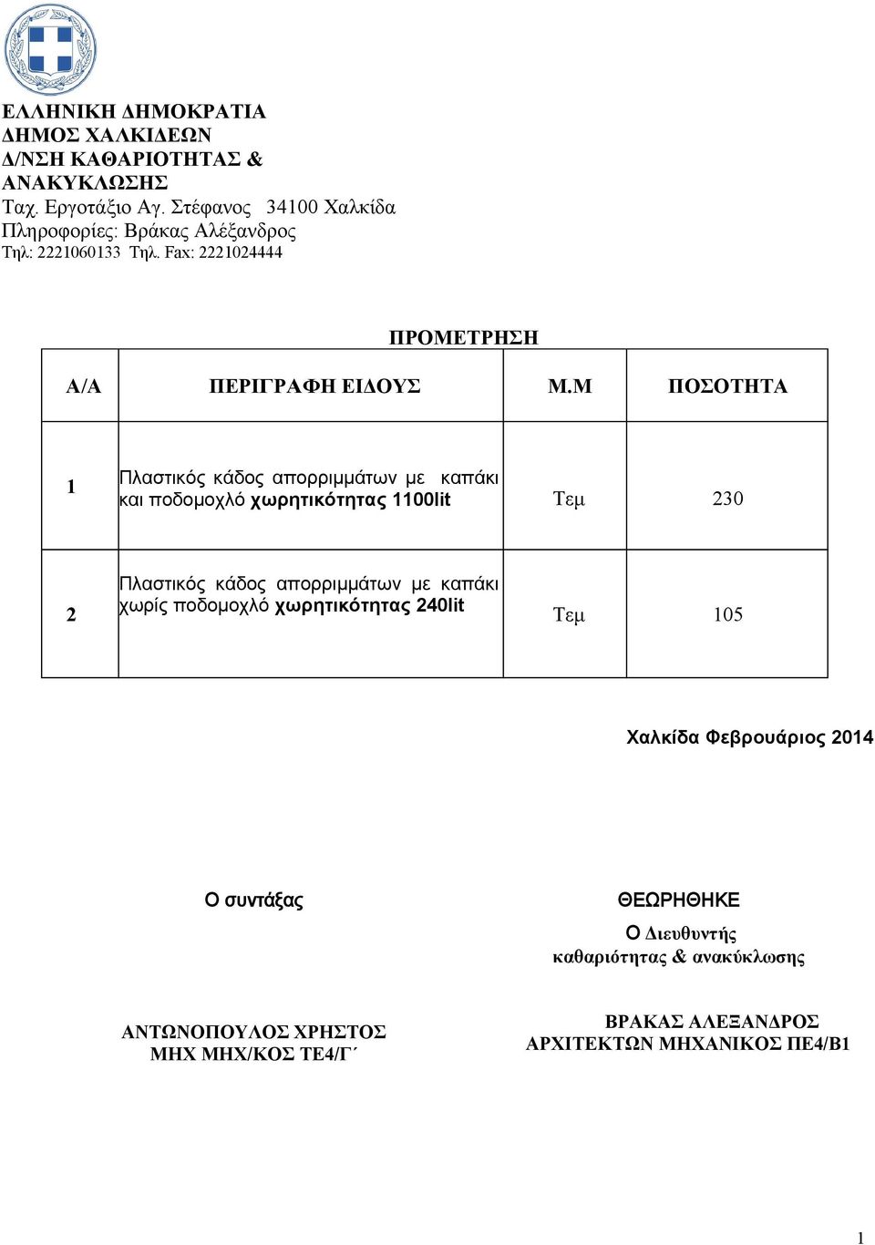 Μ ΠΟΣΟΤΗΤΑ Πλαστικός κάδος απορριμμάτων με καπάκι και ποδομοχλό χωρητικότητας 00lit Τεμ 230 2 Πλαστικός κάδος απορριμμάτων με καπάκι χωρίς