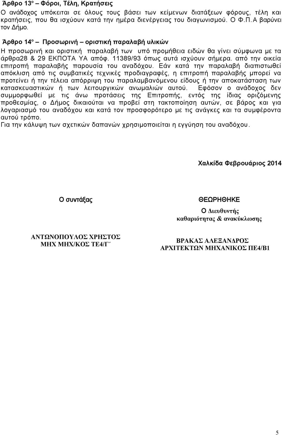 389/93 όπως αυτά ισχύουν σήμερα. από την οικεία επιτροπή παραλαβής παρουσία του αναδόχου.