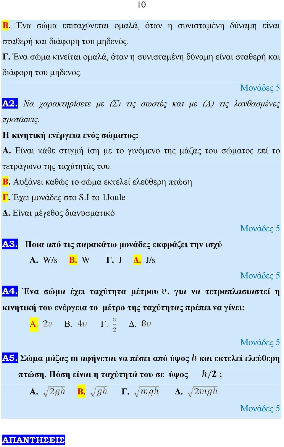 Είναι κάθε στιγμή ίση με το γινόμενο της μάζας του σώματος επί το τετράγωνο της ταχύτητάς του. Β. Αυξάνει καθώς το σώμα εκτελεί ελεύθερη πτώση Γ. Έχει μονάδες στο S.I το 1Joule Δ.