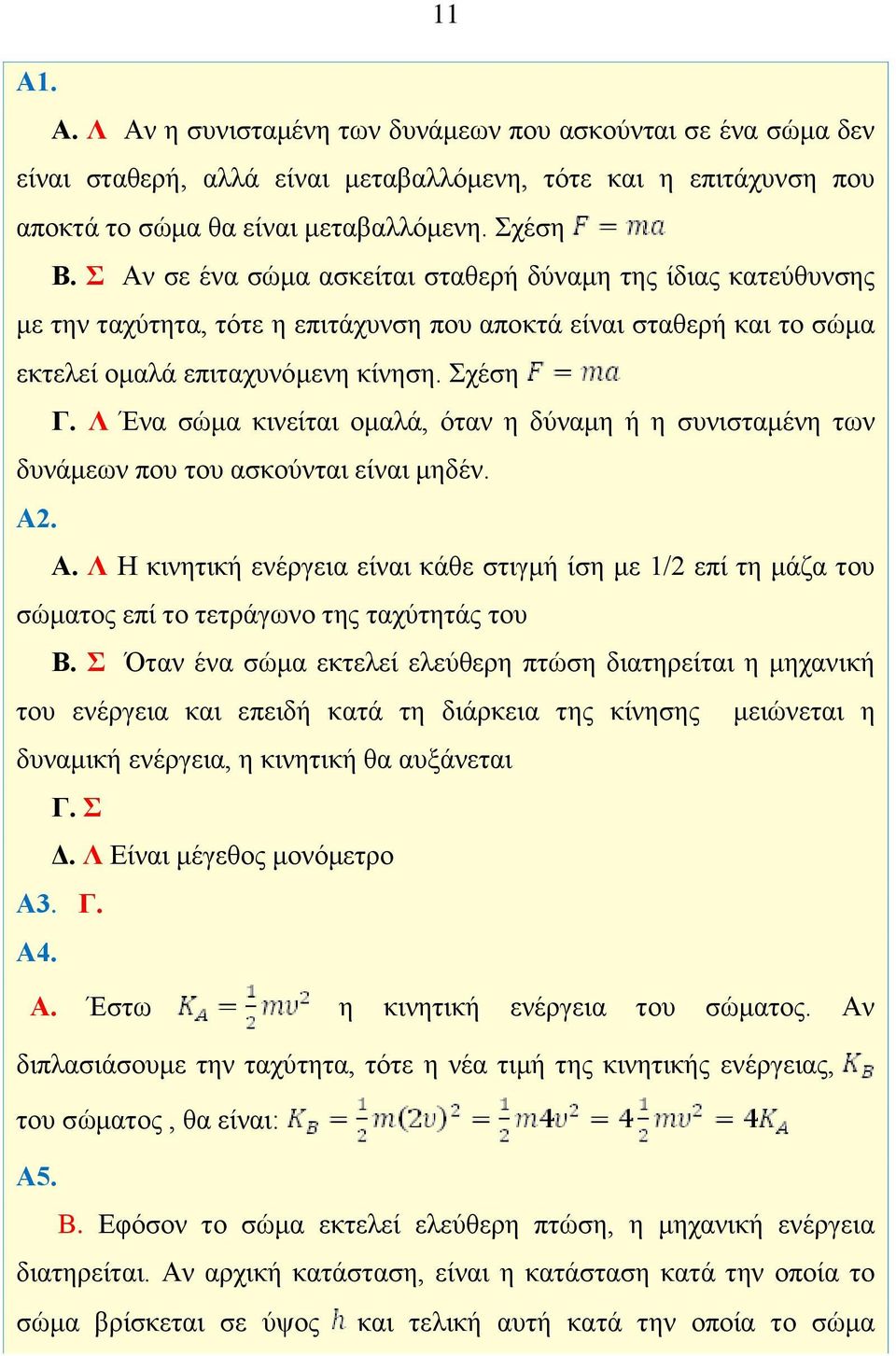 Λ Ένα σώμα κινείται ομαλά, όταν η δύναμη ή η συνισταμένη των δυνάμεων που του ασκούνται είναι μηδέν. Α.