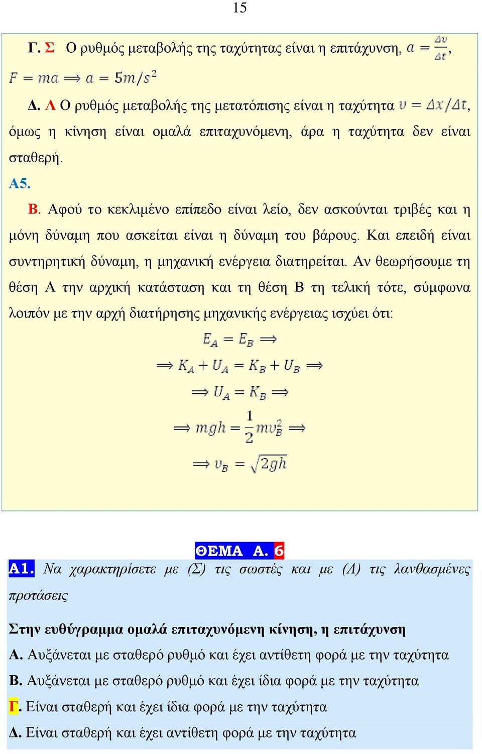 Αν θεωρήσουμε τη θέση Α την αρχική κατάσταση και τη θέση Β τη τελική τότε, σύμφωνα λοιπόν με την αρχή διατήρησης μηχανικής ενέργειας ισχύει ότι: ΘΕΜΑ Α. 6 Α1.