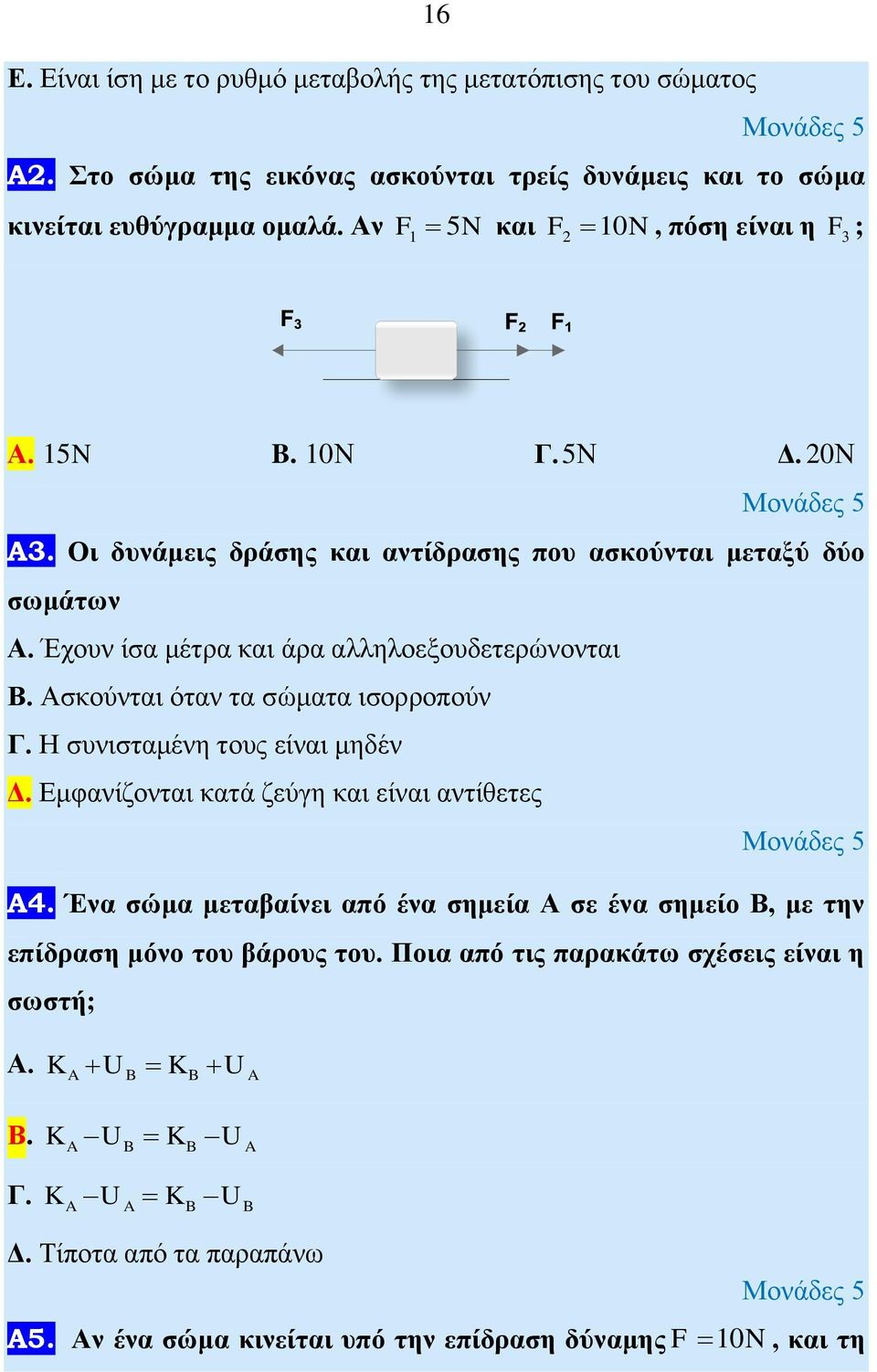 Ασκούνται όταν τα σώματα ισορροπούν Γ. Η συνισταμένη τους είναι μηδέν Δ. Εμφανίζονται κατά ζεύγη και είναι αντίθετες Α4.