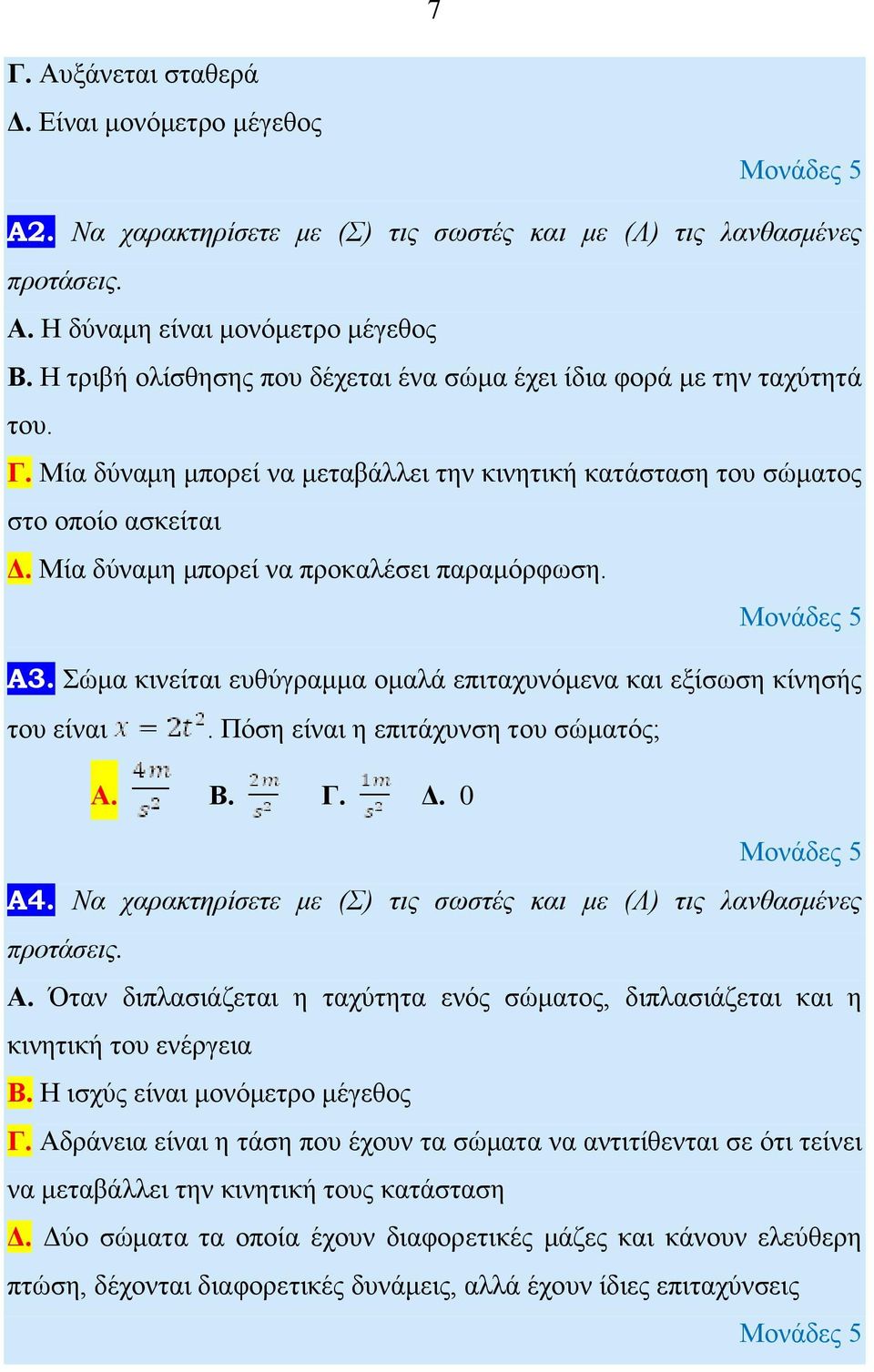 Μία δύναμη μπορεί να προκαλέσει παραμόρφωση. A3. Σώμα κινείται ευθύγραμμα ομαλά επιταχυνόμενα και εξίσωση κίνησής του είναι. Πόση είναι η επιτάχυνση του σώματός; Α. Β. Γ. Δ. 0 A4.