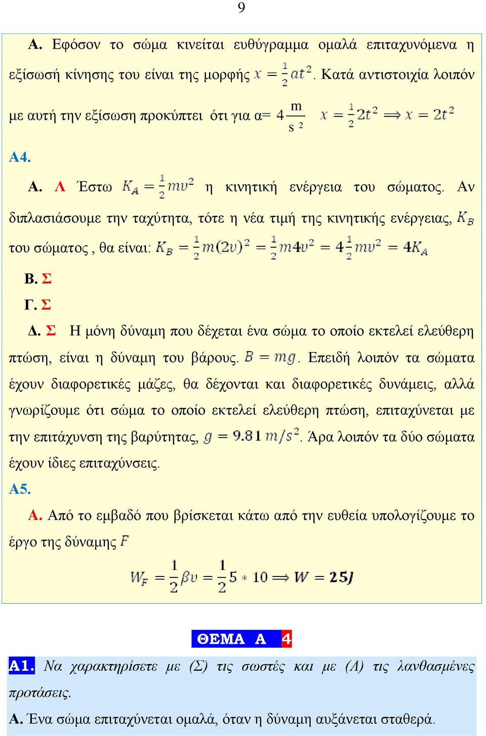 Σ Η μόνη δύναμη που δέχεται ένα σώμα το οποίο εκτελεί ελεύθερη πτώση, είναι η δύναμη του βάρους.