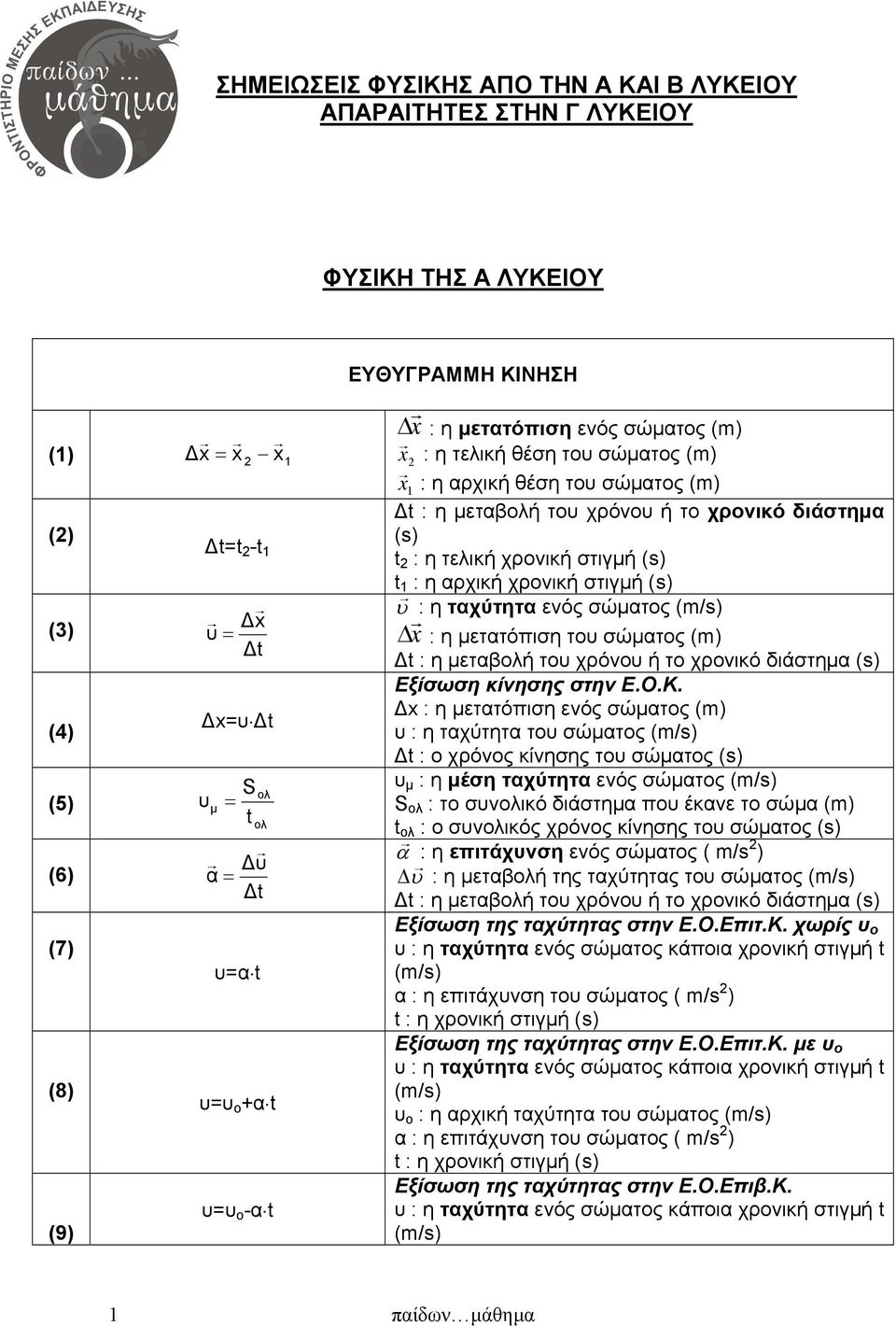 του σώματος (m) Δ Δ : η μεταβολή του χρόνου ή το χρονικό διάστημα (s) Εξίσωση κίνησης στην Ε.Ο.Κ.