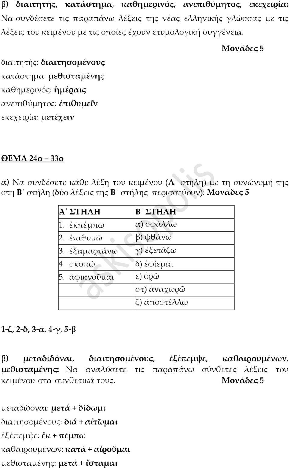 στη Β στήλη (δύο λέξεις της Β στήλης περισσεύουν): Α ΣΤΗΛΗ Β ΣΤΗΛΗ 1. ἐκπέμπω α) σφάλλω 2. ἐπιθυμῶ β) φθάνω 3. ἐξαμαρτάνω γ) ἐξετάζω 4. σκοπῶ δ) ἐφίεμαι 5.