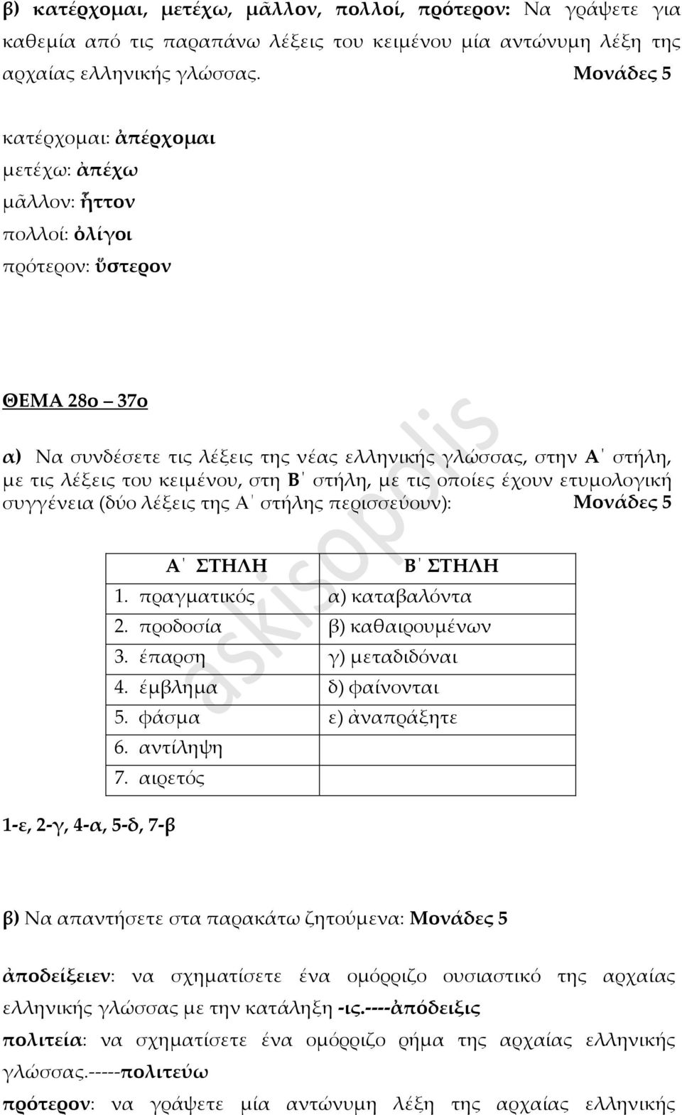 στήλη, με τις οποίες έχουν ετυμολογική συγγένεια (δύο λέξεις της Α στήλης περισσεύουν): Α ΣΤΗΛΗ Β ΣΤΗΛΗ 1. πραγματικός α) καταβαλόντα 2. προδοσία β) καθαιρουμένων 3. έπαρση γ) μεταδιδόναι 4.