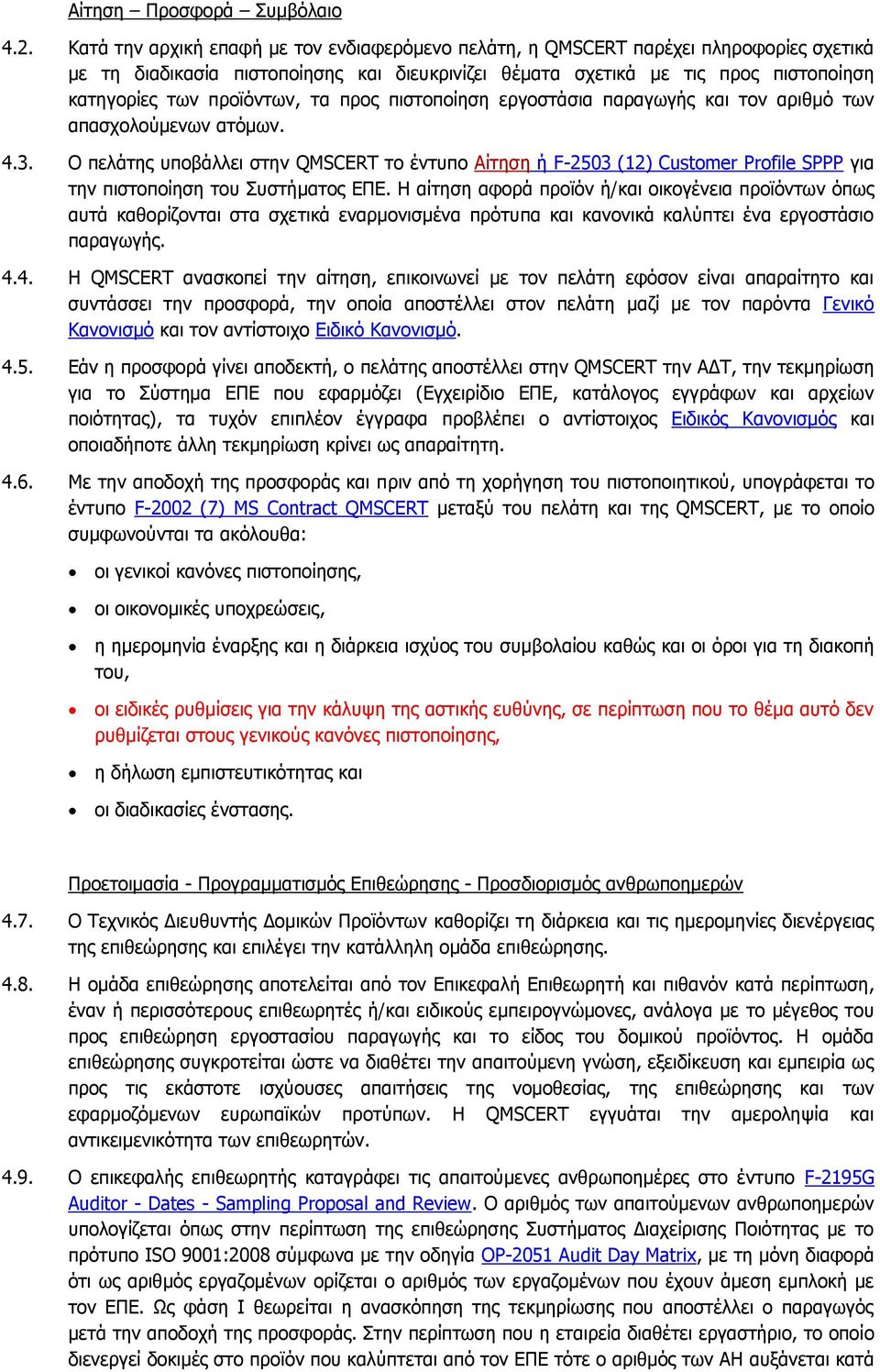 προϊόντων, τα προς πιστοποίηση εργοστάσια παραγωγής και τον αριθμό των απασχολούμενων ατόμων. 4.3.