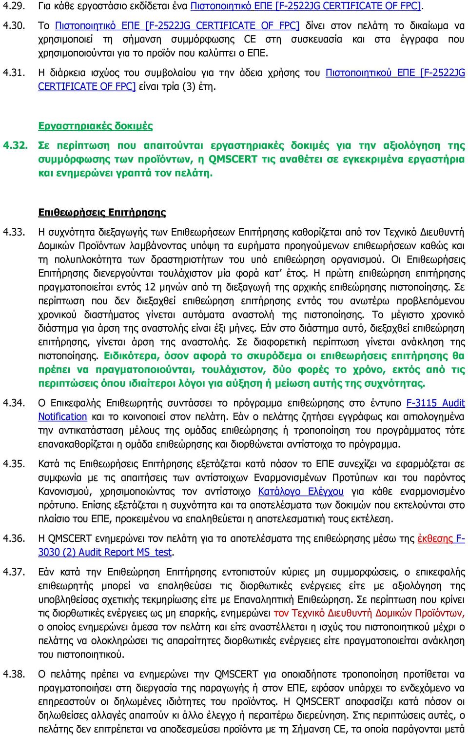 καλύπτει ο ΕΠΕ. 4.31. Η διάρκεια ισχύος του συμβολαίου για την άδεια χρήσης του Πιστοποιητικού ΕΠΕ [F-2522JG CERTIFICATE OF FPC] είναι τρία (3) έτη. Εργαστηριακές δοκιμές 4.32.