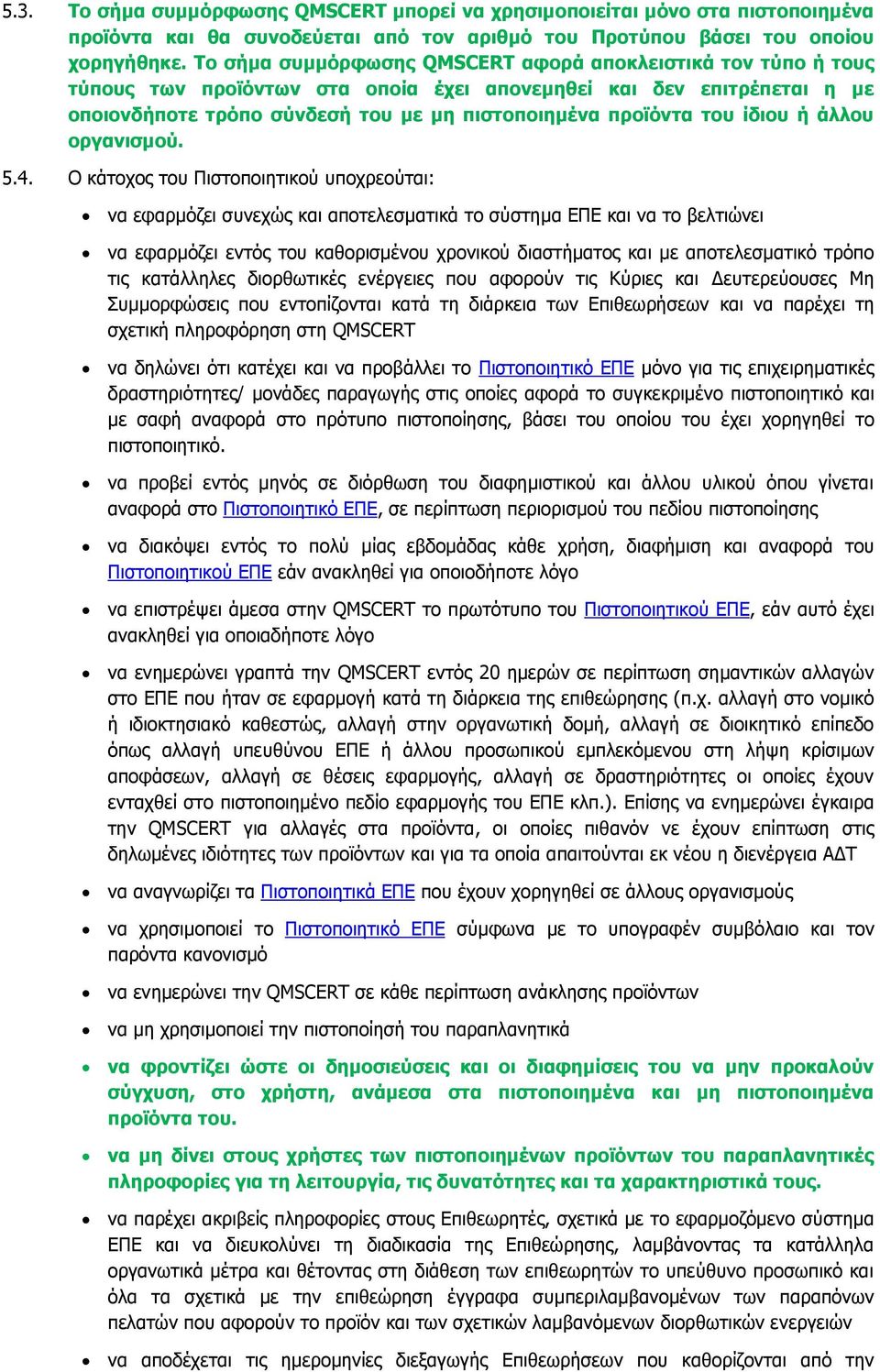 ίδιου ή άλλου οργανισμού. 5.4.