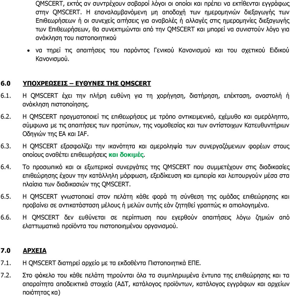 και μπορεί να συνιστούν λόγο για ανάκληση του πιστοποιητικού να τηρεί τις απαιτήσεις του παρόντος Γενικού Κανονισμού και του σχετικού Ειδικού Κανονισμού. 6.0 ΥΠΟΧΡΕΩΣΕΙΣ ΕΥΘΥΝΕΣ ΤΗΣ QMSCERT 6.1.