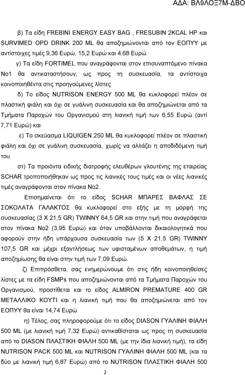 θα κυκλοφορεί πλέον σε πλαστική φιάλη και όχι σε γυάλινη συσκευασία και θα αποζημιώνεται από τα Τμήματα Παροχών του Οργανισμού στη λιανική τιμή των 6,55 Ευρώ (αντί 7,71 Ευρώ) και ε) Το σκεύασμα