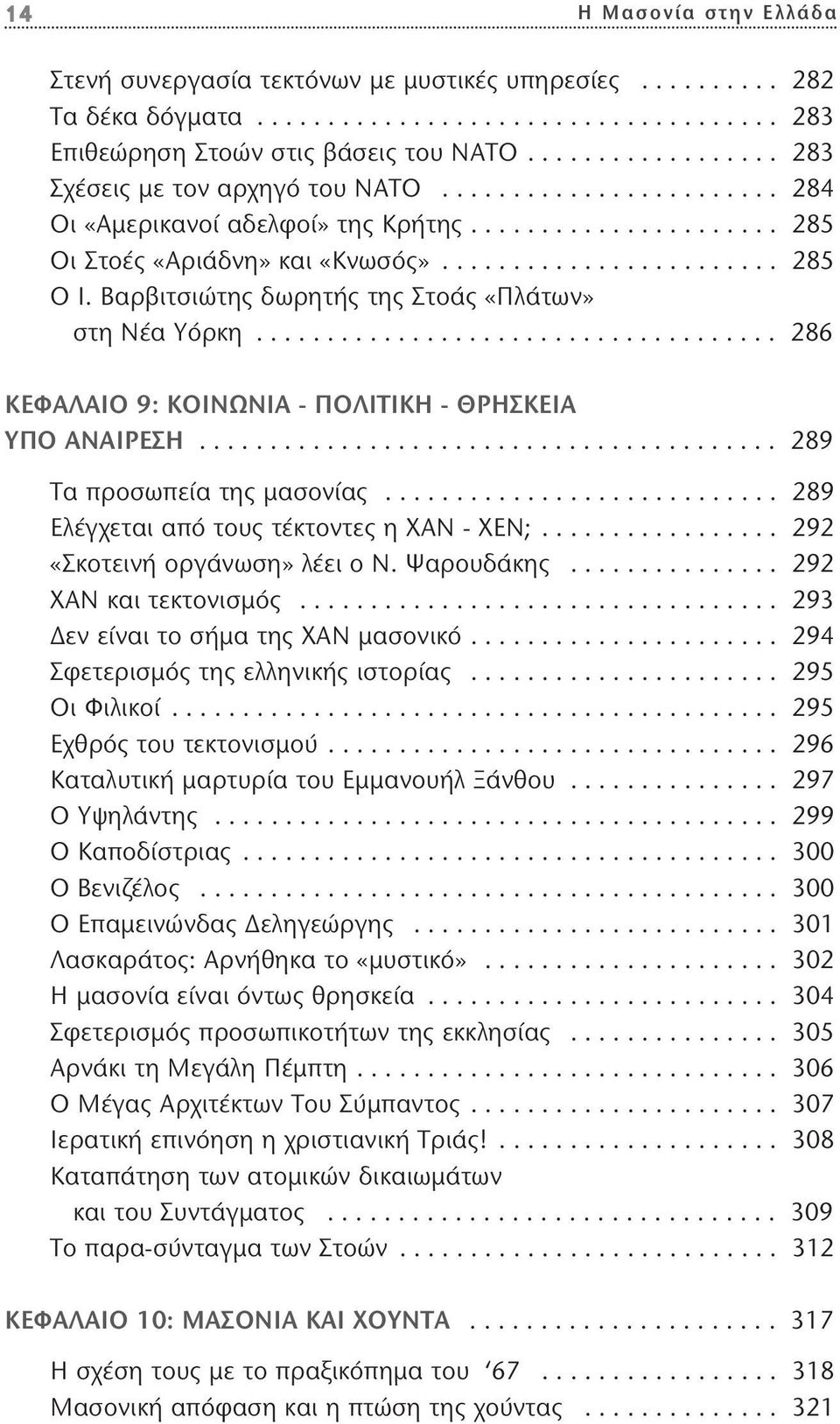 Βαρβιτσιώτης δωρητής της Στοάς «Πλάτων» στη Νέα Υόρκη..................................... 286 ΚΕΦΑΛΑΙΟ 9: ΚΟΙΝΩΝΙΑ - ΠΟΛΙΤΙΚΗ - ΘΡΗΣΚΕΙΑ ΥΠΟ ΑΝΑΙΡΕΣΗ......................................... 289 Τα προσωπεία της μασονίας.