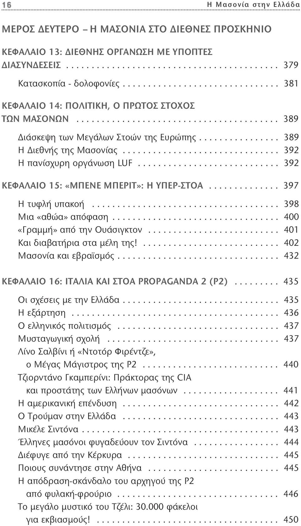 .............................. 392 Η πανίσχυρη οργάνωση LUF............................ 392 ΚΕΦΑΛΑΙΟ 15: «ΜΠΕΝΕ ΜΠΕΡΙΤ»: Η ΥΠΕΡ-ΣΤΟΑ.............. 397 Η τυφλή υπακοή..................................... 398 Μια «αθώα» απόφαση.