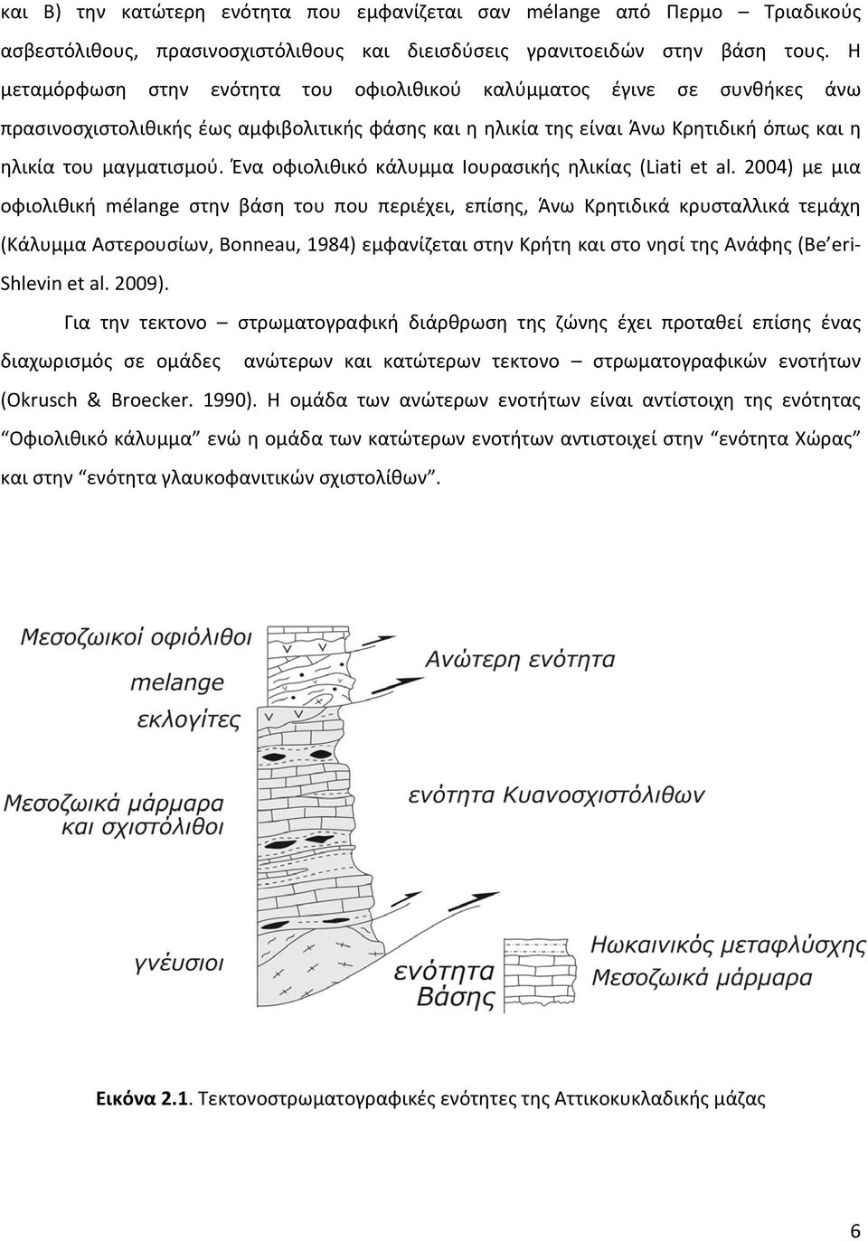 Ένα οφιολιθικό κάλυμμα Ιουρασικής ηλικίας (Liati et al.