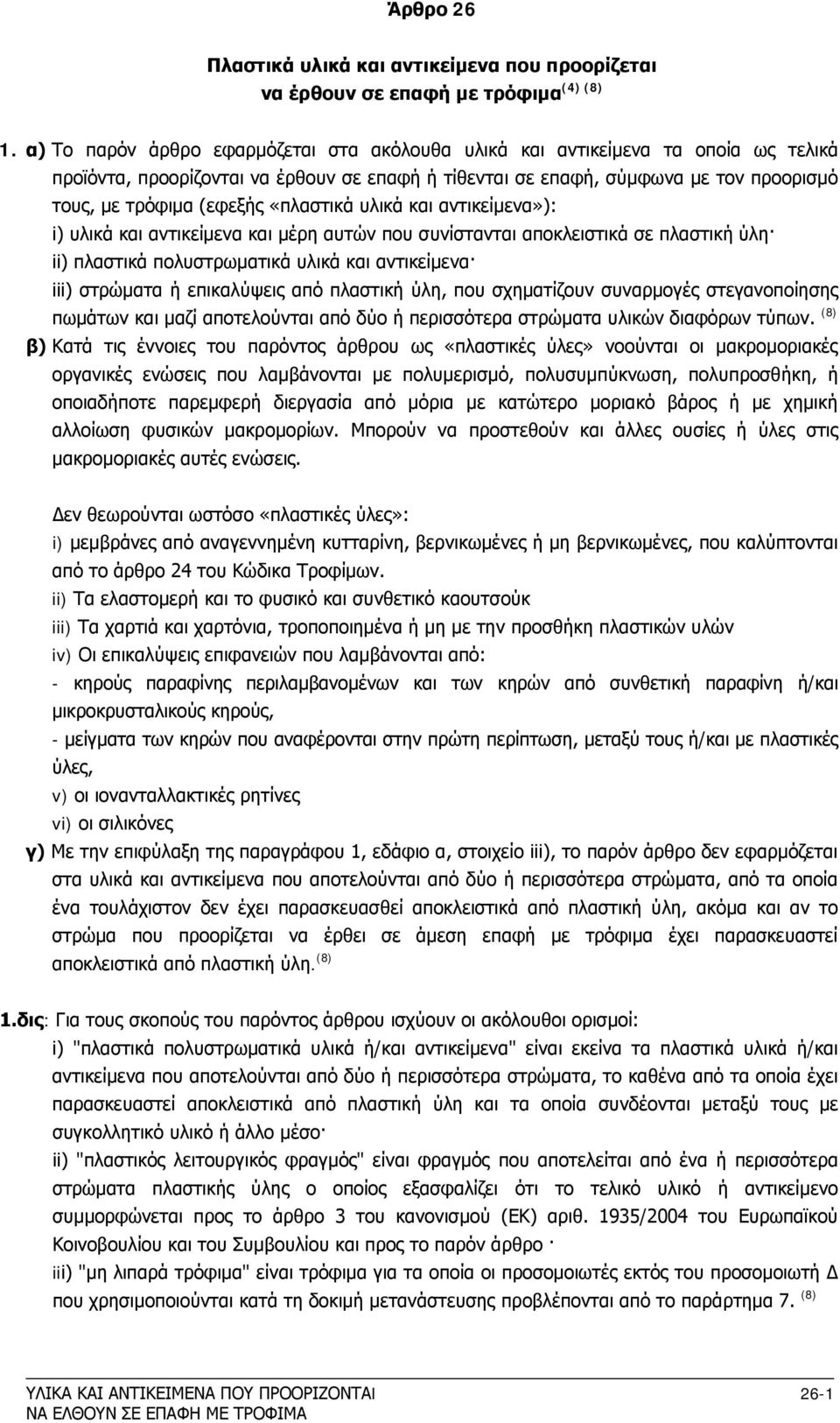 «πλαστικά υλικά και αντικείμενα»): i) υλικά και αντικείμενα και μέρη αυτών που συνίστανται αποκλειστικά σε πλαστική ύλη ii) πλαστικά πολυστρωματικά υλικά και αντικείμενα iii) στρώματα ή επικαλύψεις