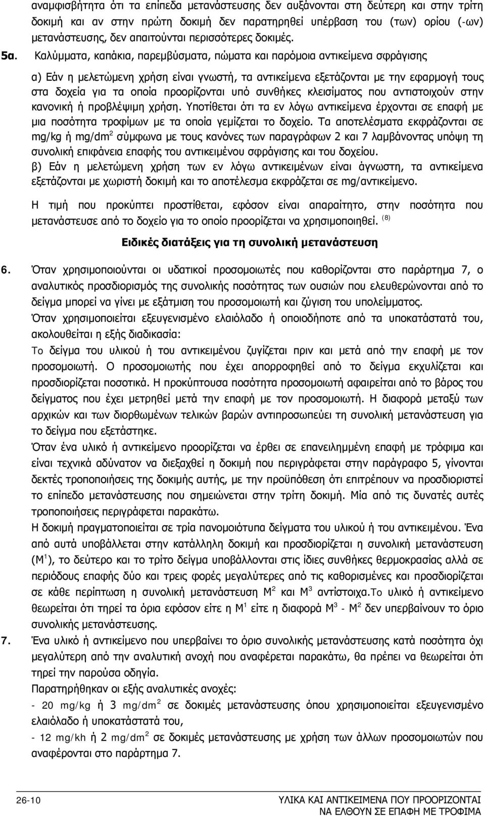 Καλύμματα, καπάκια, παρεμβύσματα, πώματα και παρόμοια αντικείμενα σφράγισης α) Εάν η μελετώμενη χρήση είναι γνωστή, τα αντικείμενα εξετάζονται με την εφαρμογή τους στα δοχεία για τα οποία