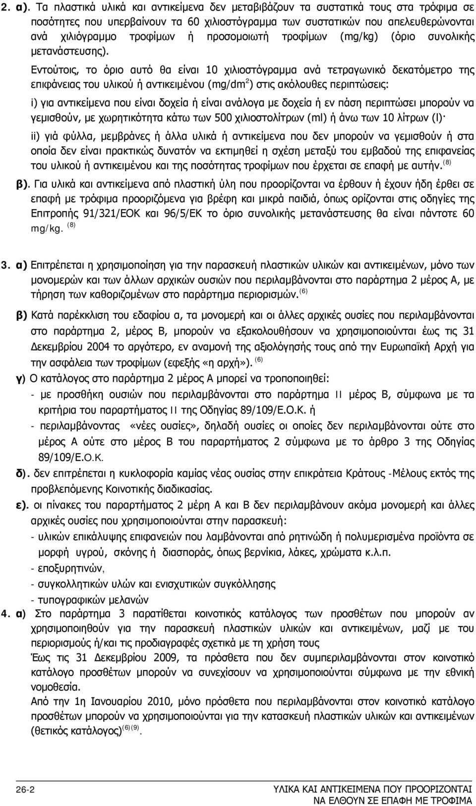 προσομοιωτή τροφίμων (mg/kg) (όριο συνολικής μετανάστευσης).