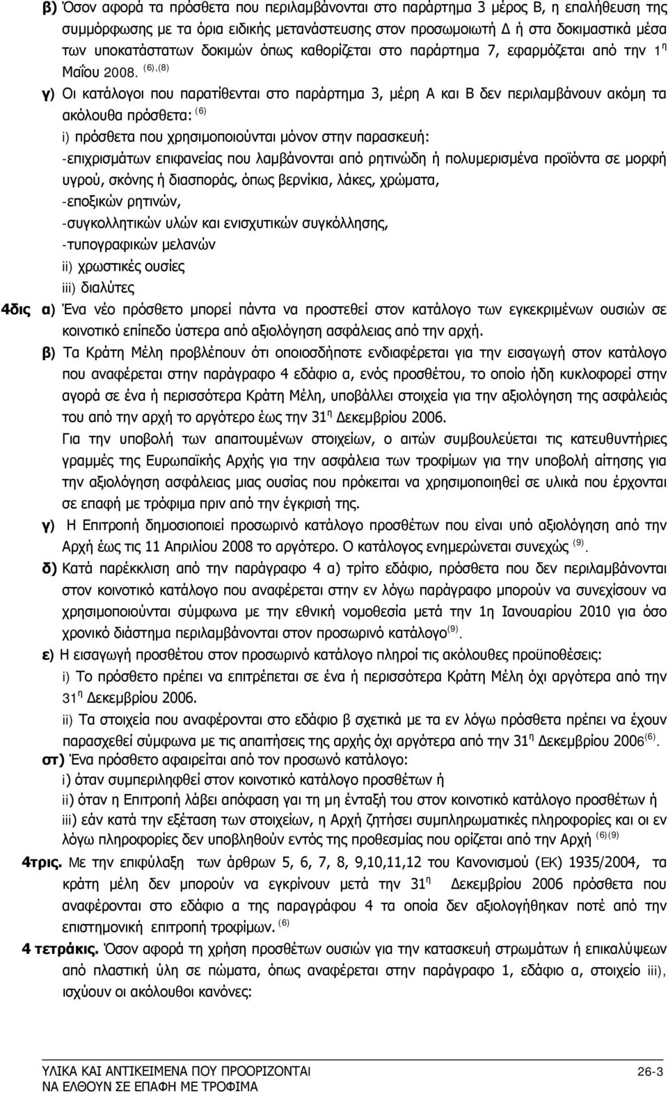 (6),(8) γ) Οι κατάλογοι που παρατίθενται στο παράρτημα 3, μέρη Α και Β δεν περιλαμβάνουν ακόμη τα ακόλουθα πρόσθετα: (6) i) πρόσθετα που χρησιμοποιούνται μόνον στην παρασκευή: -επιχρισμάτων