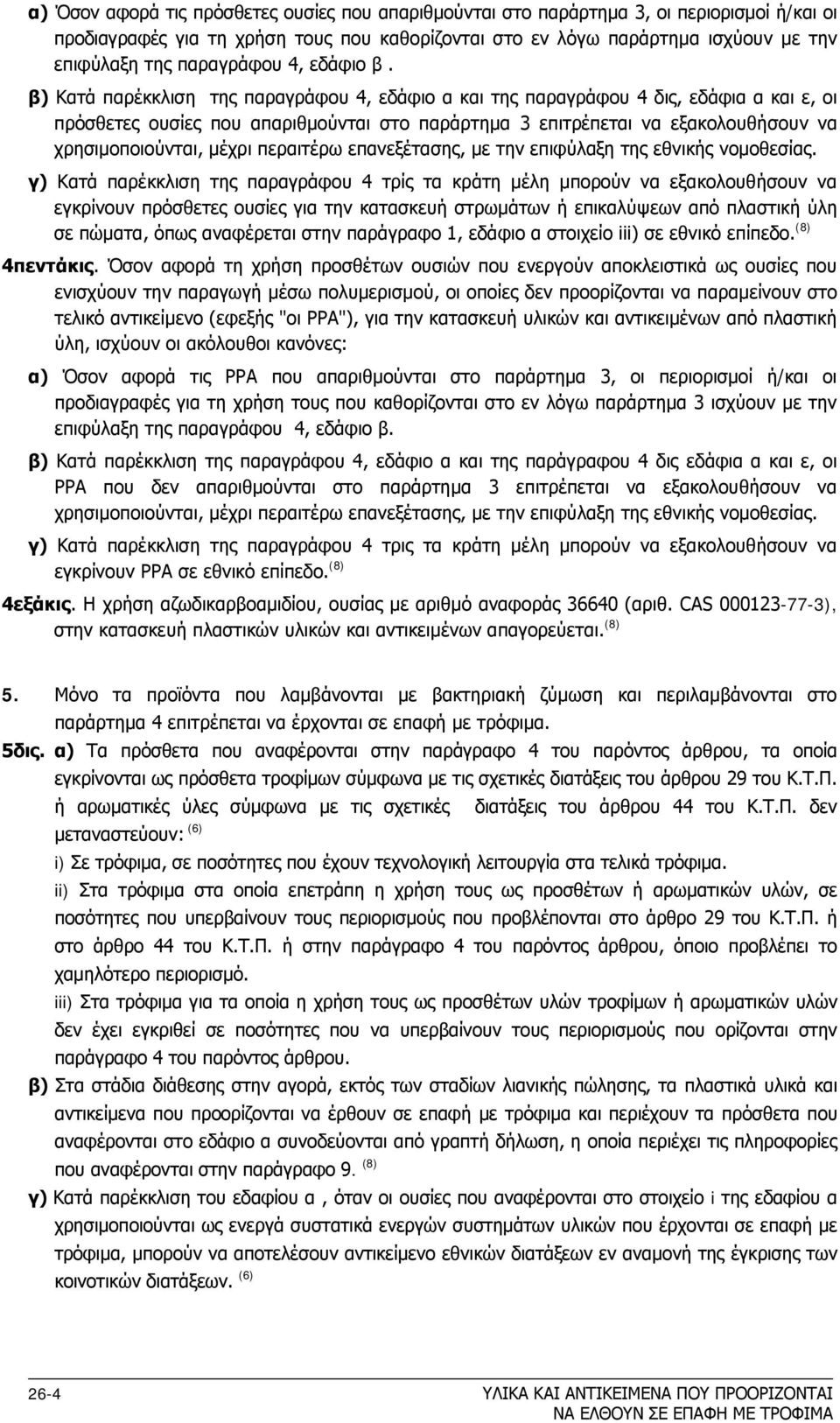 β) Κατά παρέκκλιση της παραγράφου 4, εδάφιο α και της παραγράφου 4 δις, εδάφια α και ε, οι πρόσθετες ουσίες που απαριθμούνται στο παράρτημα 3 επιτρέπεται να εξακολουθήσουν να χρησιμοποιούνται, μέχρι