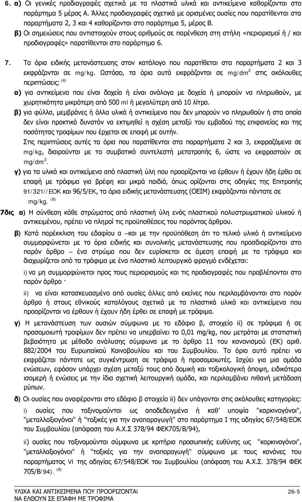 β) Οι σημειώσεις που αντιστοιχούν στους αριθμούς σε παρένθεση στη στήλη «περιορισμοί ή / και προδιαγραφές» παρατίθενται στο παράρτημα 6. 7.
