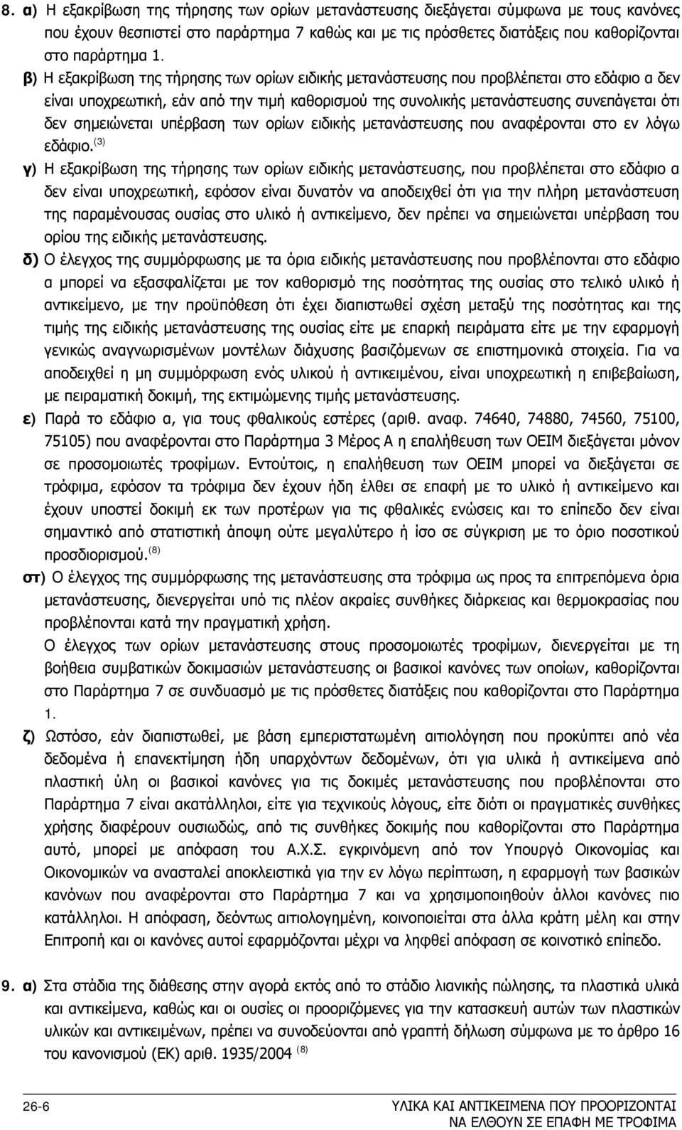 υπέρβαση των ορίων ειδικής μετανάστευσης που αναφέρονται στο εν λόγω εδάφιο.