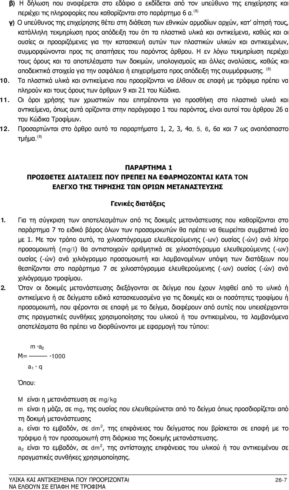 προοριζόμενες για την κατασκευή αυτών των πλαστικών υλικών και αντικειμένων, συμμορφώνονται προς τις απαιτήσεις του παρόντος άρθρου.