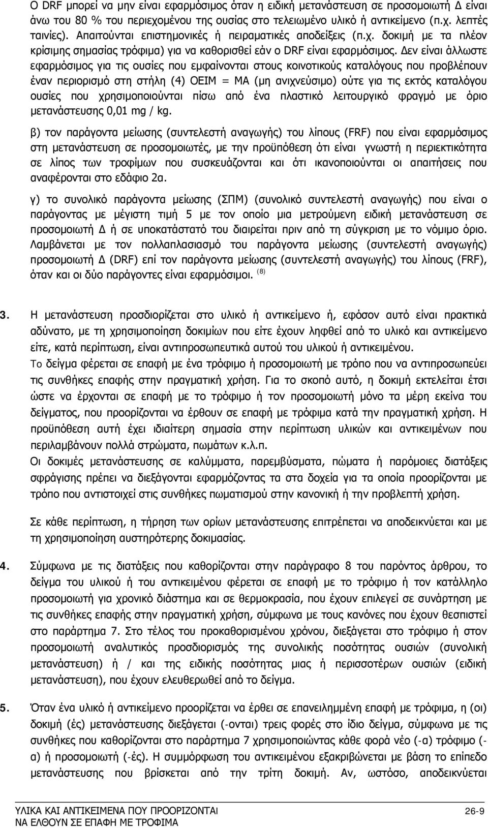 Δεν είναι άλλωστε εφαρμόσιμος για τις ουσίες που εμφαίνονται στους κοινοτικούς καταλόγους που προβλέπουν έναν περιορισμό στη στήλη (4) ΟΕΙΜ = ΜΑ (μη ανιχνεύσιμο) ούτε για τις εκτός καταλόγου ουσίες
